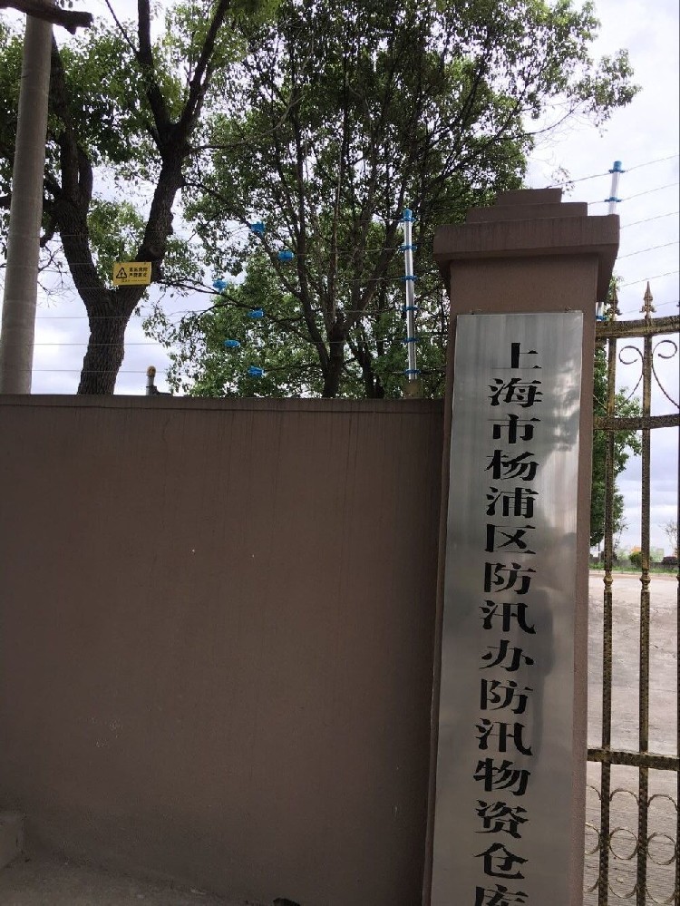 上海市楊浦區(qū)防汛倉庫電子圍欄